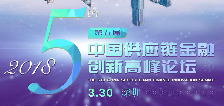 5周年聚首鵬城，供應鏈金融論壇耀世來襲