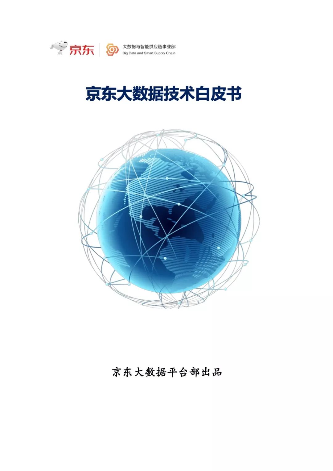 京東大數據技術白皮書