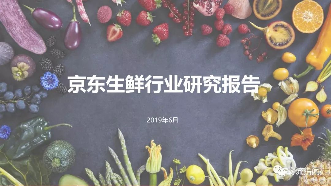 2019京東生鮮行業研究報告，全品類、全渠道、全產業供應鏈發展成趨勢