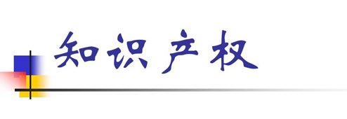 創(chuàng)新驅(qū)動發(fā)展 知識產(chǎn)權成為中國產(chǎn)業(yè)轉(zhuǎn)型升級“抓手”