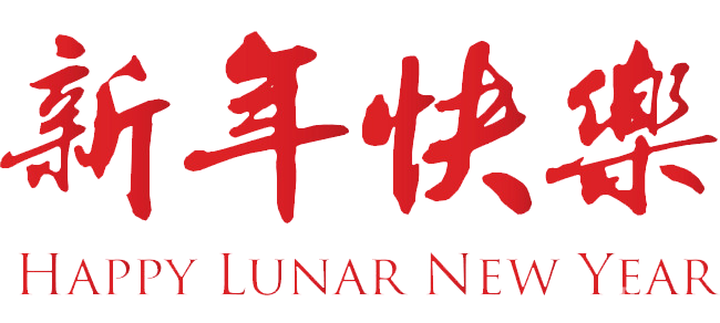 新年快樂！