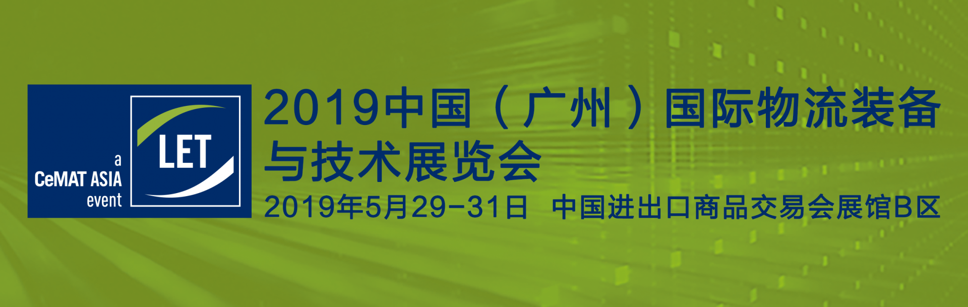 2019中國（廣州）國際物流裝備與技術展覽會