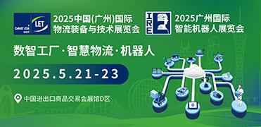 2025中國(廣州)國際物流裝備與技術展覽會