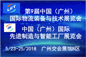 第9屆中國(guó)（廣州）國(guó)際物流裝備與技術(shù)展覽會(huì)