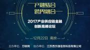 2017年最后一場最跨界、最深入、最前沿的產業供應鏈金融論壇即將開幕