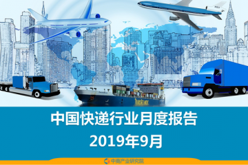 2019年前三季度中國快遞物流行業(yè)月度報告（附全文）