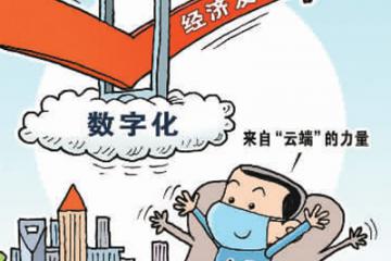 會(huì)轉(zhuǎn)型、能轉(zhuǎn)型、敢轉(zhuǎn)型 數(shù)字化助中小企業(yè)渡難關(guān)