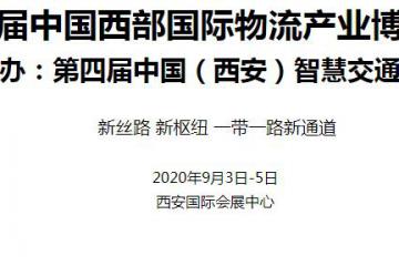 第十屆中國西部國際物流產業博覽會 同期舉辦：第四屆中國（西安）智慧交通博覽會