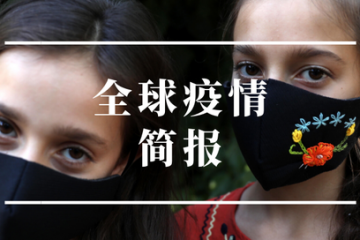全球疫情簡報(bào)｜法國全年GDP預(yù)計(jì)萎縮9% 菲律賓印尼創(chuàng)單日新增確診新高