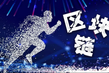 何為區(qū)塊鏈互操作？