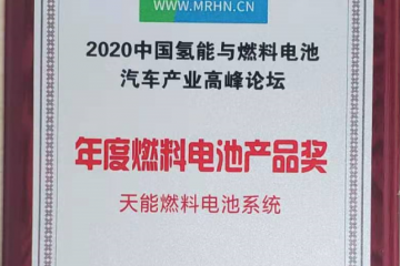 天能集團氫燃料電池斬獲年度產品獎，或成行業“黑馬”