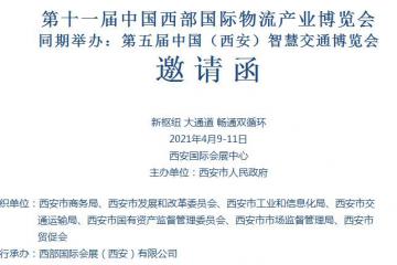 第十一屆中國西部國際物流產業博覽會 同期舉辦：第五屆中國（西安）智慧交通博覽會