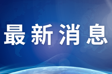 北京：重拳整治通過快遞寄送土特產(chǎn)規(guī)避監(jiān)督等問題