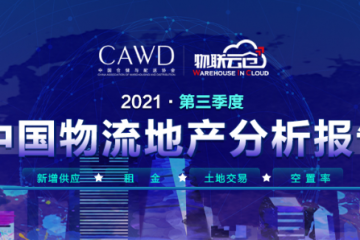 倉(cāng)儲(chǔ)需求上漲！《2021年中國(guó)第三季度物流地產(chǎn)報(bào)告》發(fā)布_工作動(dòng)態(tài)_智慧物流分會(huì)_中國(guó)物流與采購(gòu)聯(lián)合會(huì)