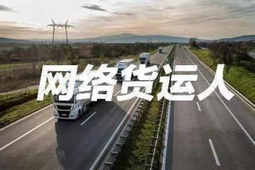 網(wǎng)絡(luò)貨運(yùn)人的風(fēng)險(xiǎn)管理與控制
