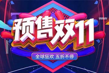 商流前置，物流下沉！“預(yù)售”全面開(kāi)啟，對(duì)快遞的影響有多大？