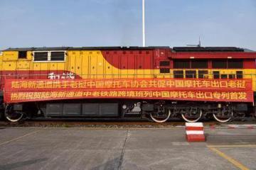 陸海新通道中老鐵路中國摩托車出口老撾專列首發(fā)
