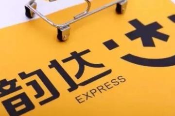 發(fā)力產(chǎn)業(yè)互聯(lián)網(wǎng)高地，韻達快運家居供應(yīng)鏈提供一站式服務(wù)
