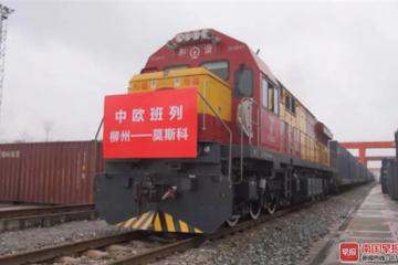 廣西首趟“柳州—莫斯科”跨境直通中歐班列發出