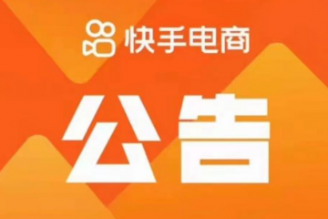 抖音快手相繼斷外鏈，是走窄了還是走對了？