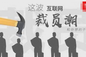 互聯(lián)網(wǎng)大廠迎來裁員潮？