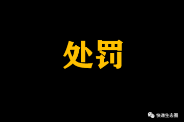 兩家快遞公司被處罰！違反疫情防控規定！