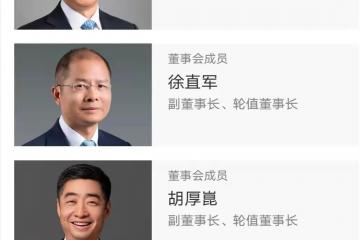 孟晚舟擔(dān)任輪值董事長！華為完成監(jiān)事會換屆選舉