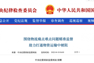 圍繞物流痛點難點問題，紀委監委在行動