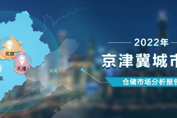 《2022年京津冀城市群倉儲市場分析報告》發(fā)布！