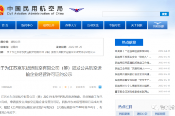 京東貨運(yùn)航空擬獲頒公共航空運(yùn)輸企業(yè)經(jīng)營(yíng)許可證