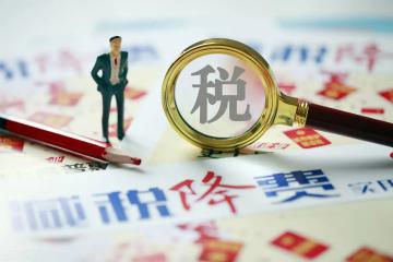 平臺經濟健康發(fā)展的需要哪些稅收政策支持？以及稅收政策國際經驗及啟示