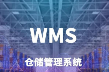 一文秒懂，WMS倉庫管理系統模塊解決倉儲物流問題