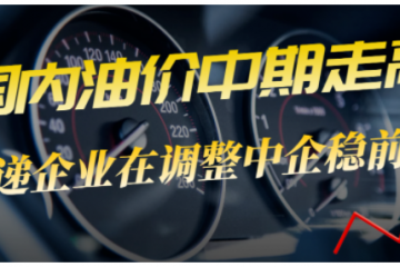 油價(jià)再次上漲，快遞企業(yè)何去何從？