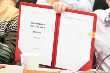 國(guó)家電投與阿里巴巴宣布戰(zhàn)略合作