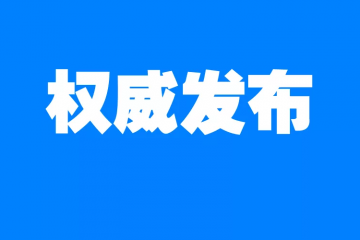 國家郵政局召開新聞發布會，說了什么？