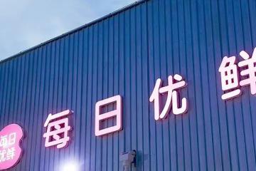 每日優(yōu)鮮資金斷鏈無法經(jīng)營？公司回應(yīng)：虛假消息，不要上當(dāng)