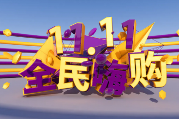 雙11第14年了，電商購物節還“靈”嗎？