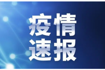 國(guó)務(wù)院聯(lián)防聯(lián)控機(jī)制：關(guān)于進(jìn)一步優(yōu)化落實(shí)新冠肺炎疫情防控措施的通知
