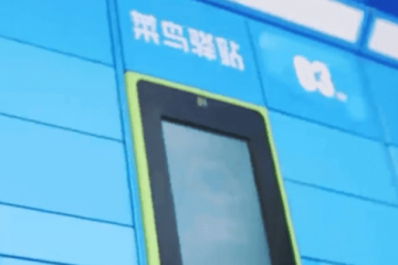 菜鳥驛站是如何被技術改變的