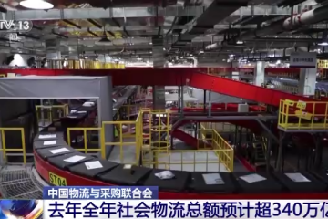 2022年全年社會物流總額預(yù)計(jì)超340萬億元