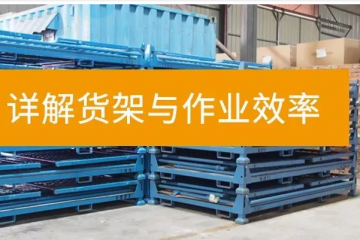 通過合理的貨架設計與擺放，提高倉庫的運營效率