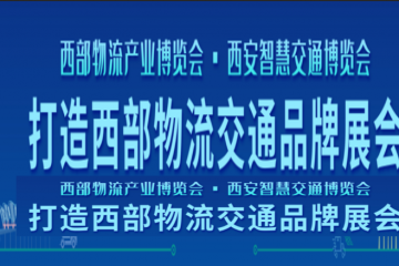 《邀請函》第十三屆中國西部國際物流產業博覽會、第七屆中國（西安）智慧交通博覽會