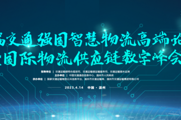 交通強國智慧物流論壇：搶抓數實融合機遇，共繪交通強國篇章