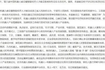 第八屆中國機器人峰會暨智能經濟人才峰會新聞發布會在京召開
