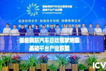 智能網(wǎng)聯(lián)汽車自動駕駛地圖基礎平臺產(chǎn)業(yè)聯(lián)盟成立