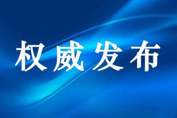 國家郵政局局長發(fā)表第54屆世界郵政日致辭