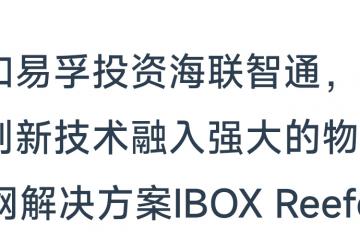 和易孚投資海聯智通，將創新技術融入強大的物聯網解決方案IBOX Reefer