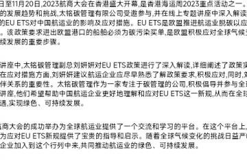 2023航商大會在香港盛大開幕，太銘碳管理揭示中國航運業如何應對EU ETS新規