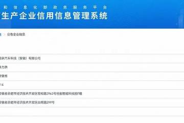 蔚來被爆已獲得獨立造車資質