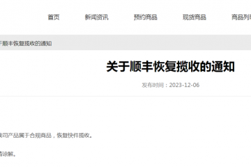 暫停收寄此類物品？順豐回應
